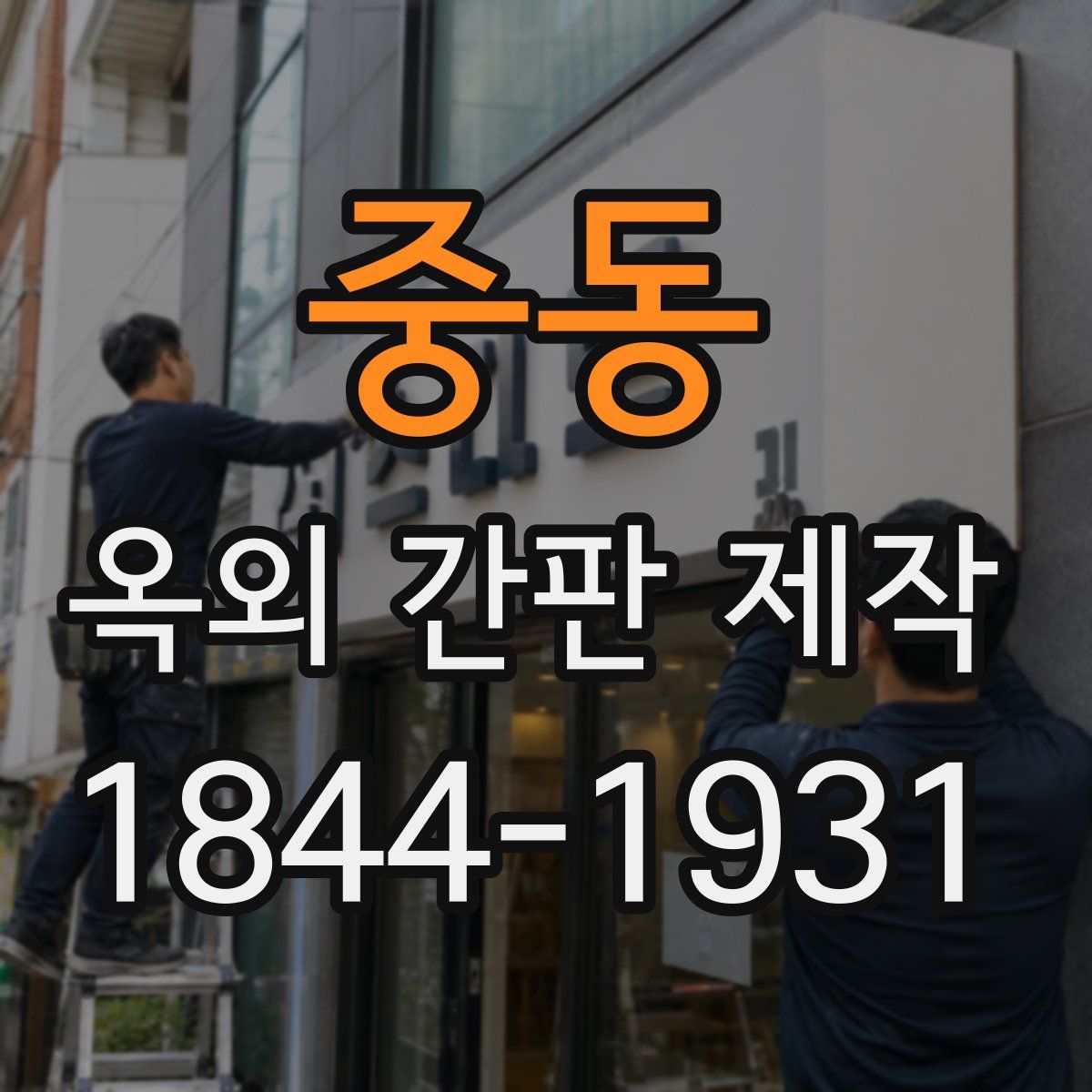 중동 옥외 간판 제작