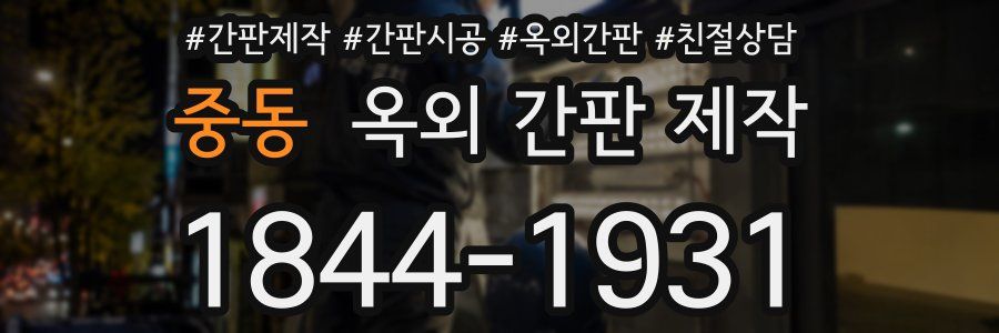 중동 옥외 간판 제작