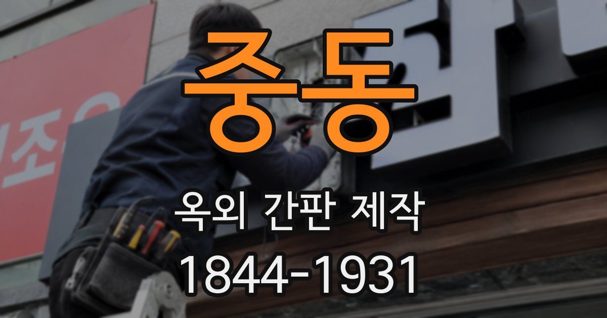 중동 옥외 간판 제작