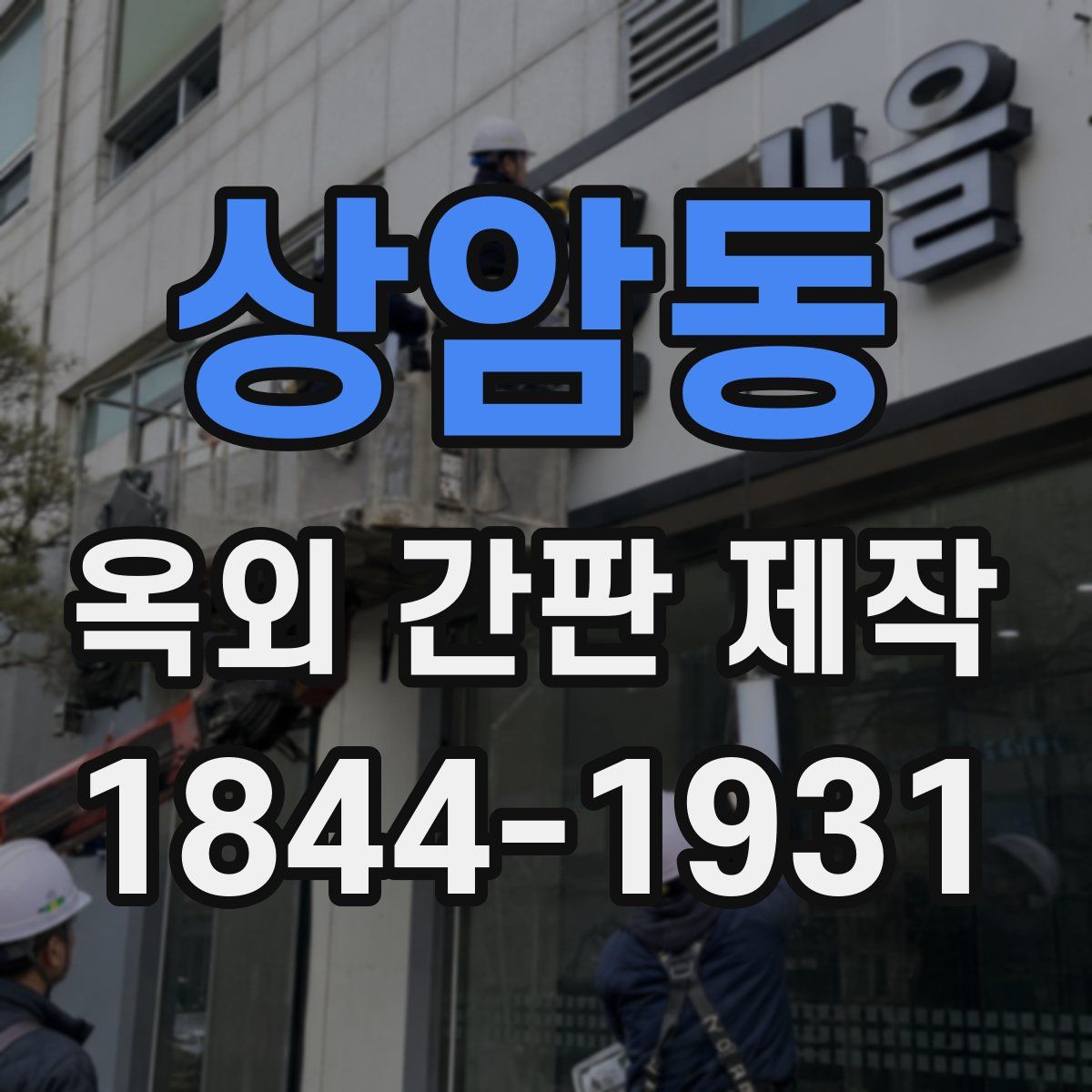 상암동 옥외 간판 제작