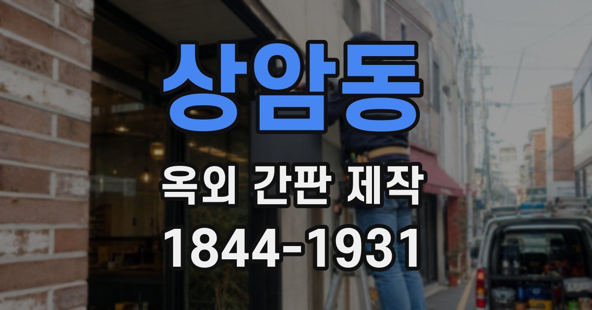상암동 옥외 간판 제작