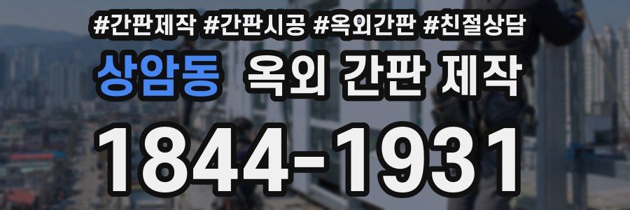 상암동 옥외 간판 제작