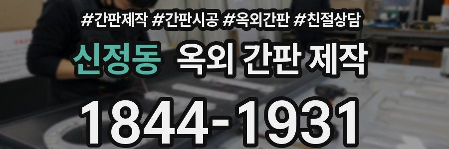 신정동 옥외 간판 제작