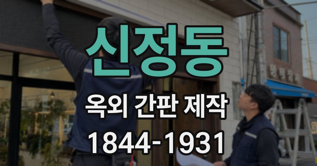 신정동 옥외 간판 제작