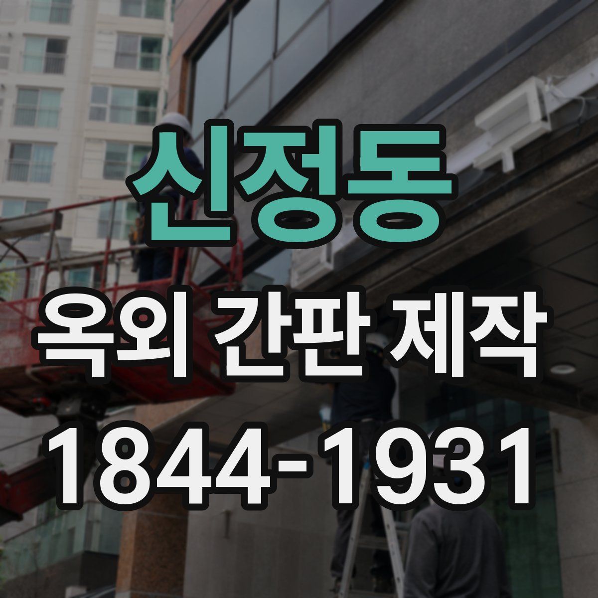 신정동 옥외 간판 제작