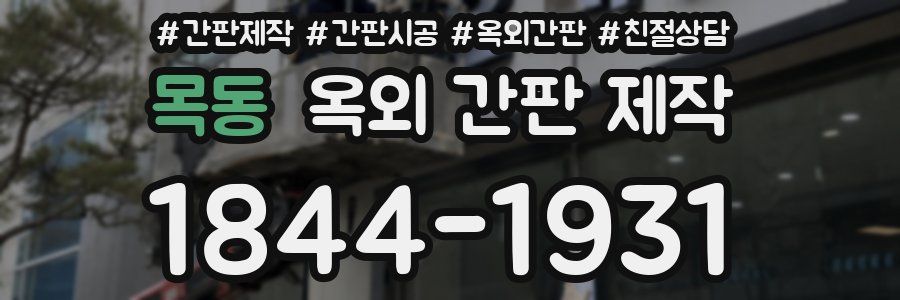 목동 옥외 간판 제작