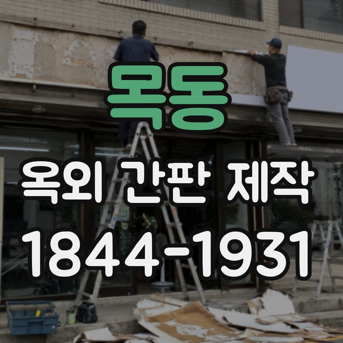 목동 옥외 간판 제작