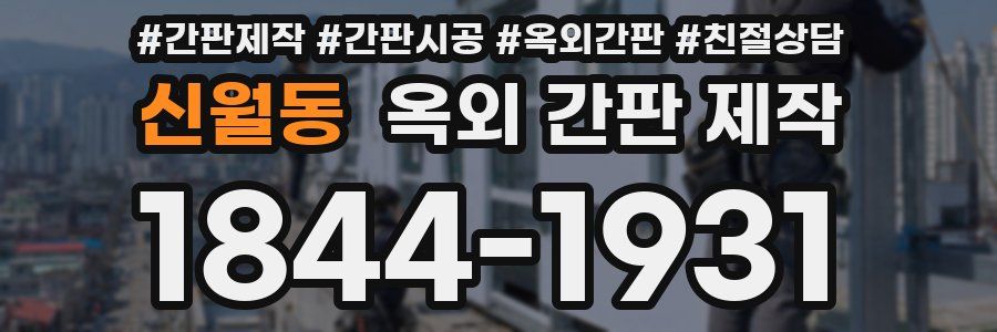 신월동 옥외 간판 제작
