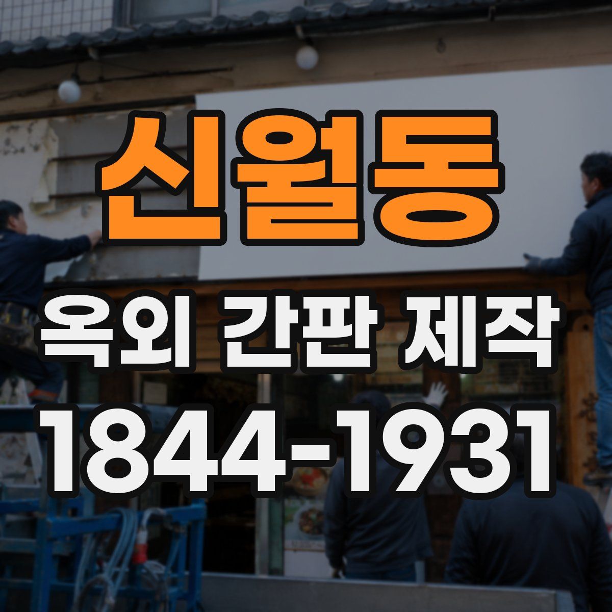 신월동 옥외 간판 제작