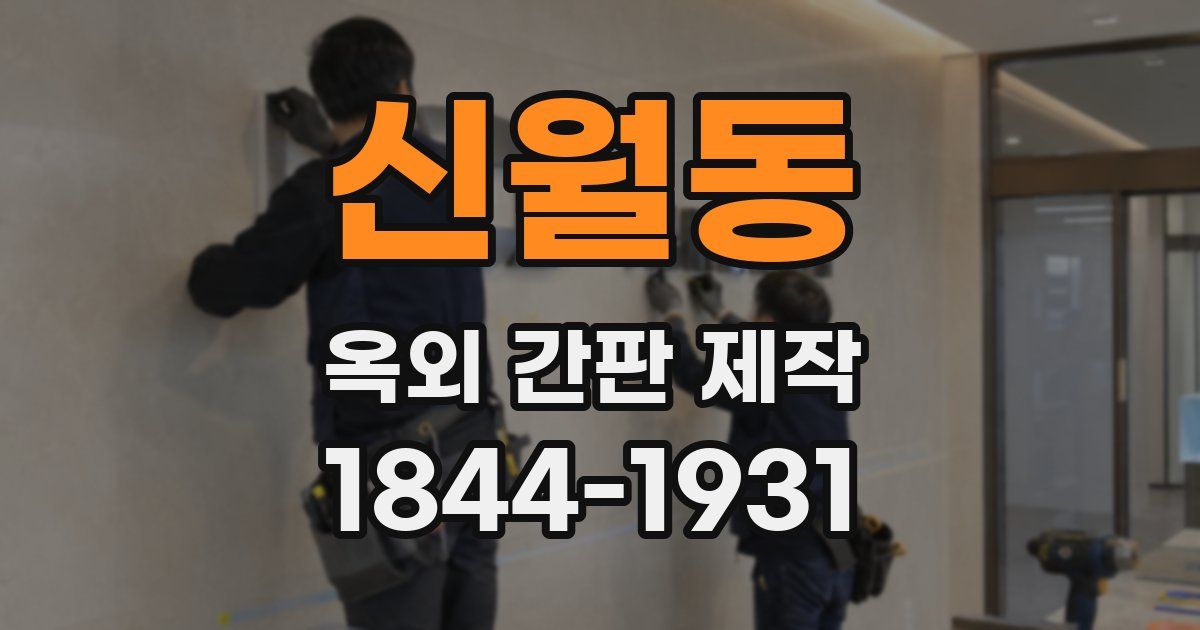 신월동 옥외 간판 제작