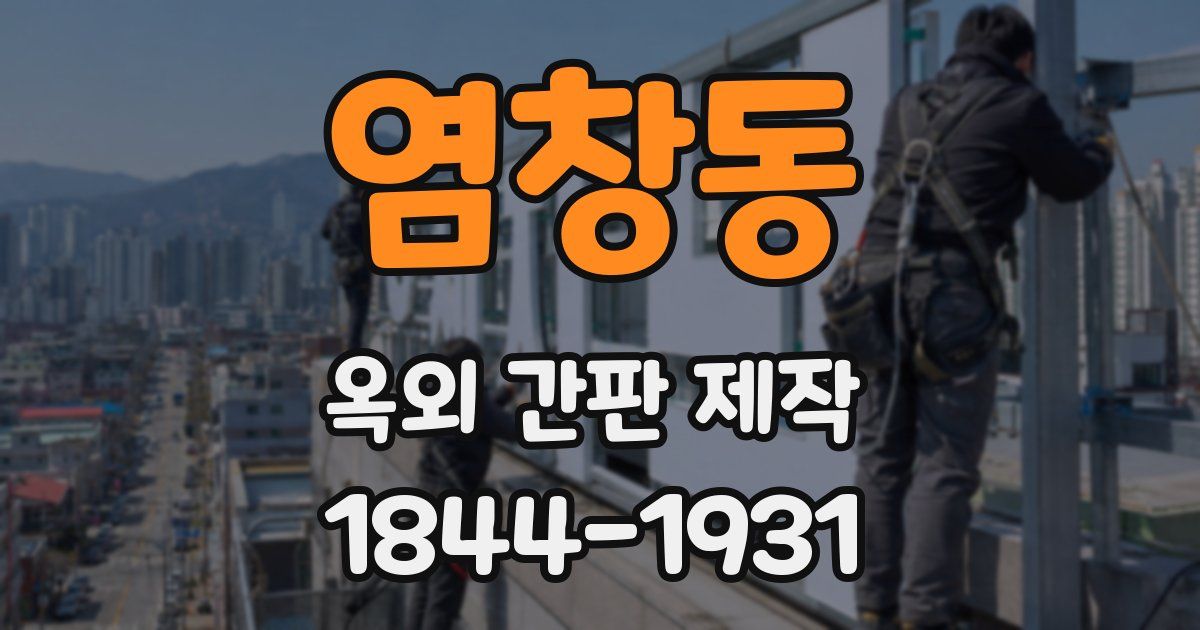 염창동 옥외 간판 제작