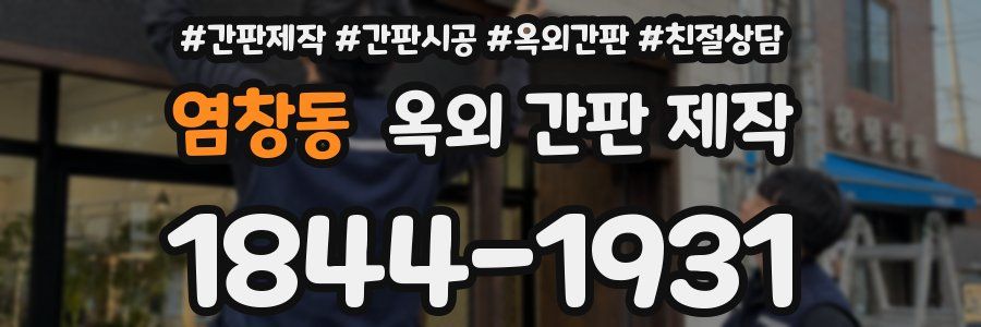 염창동 옥외 간판 제작
