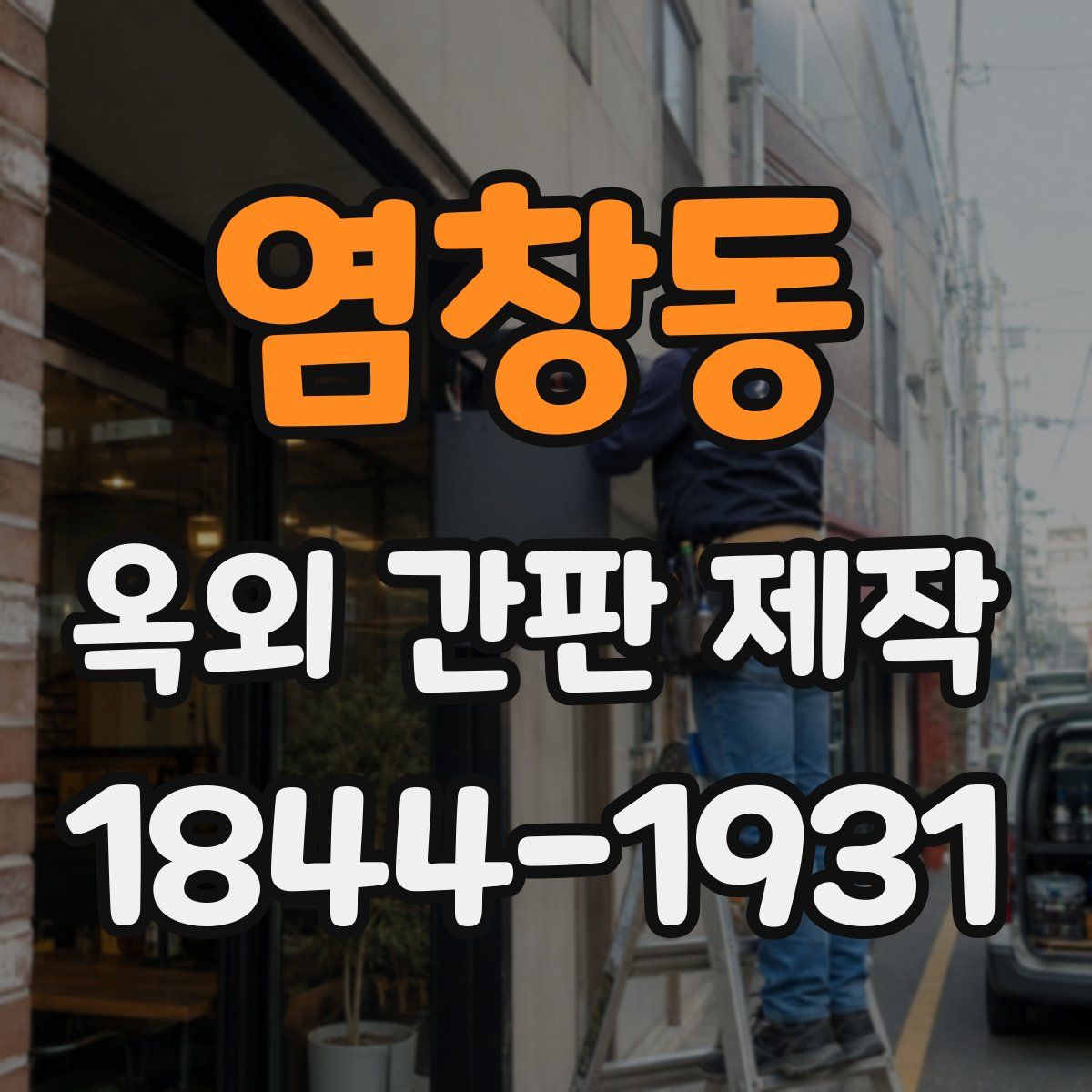 염창동 옥외 간판 제작