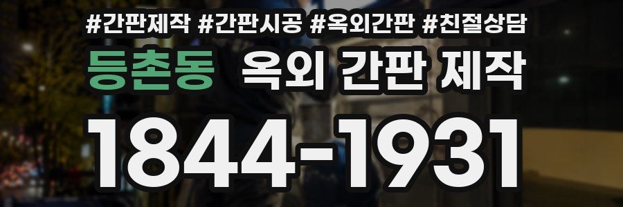 등촌동 옥외 간판 제작
