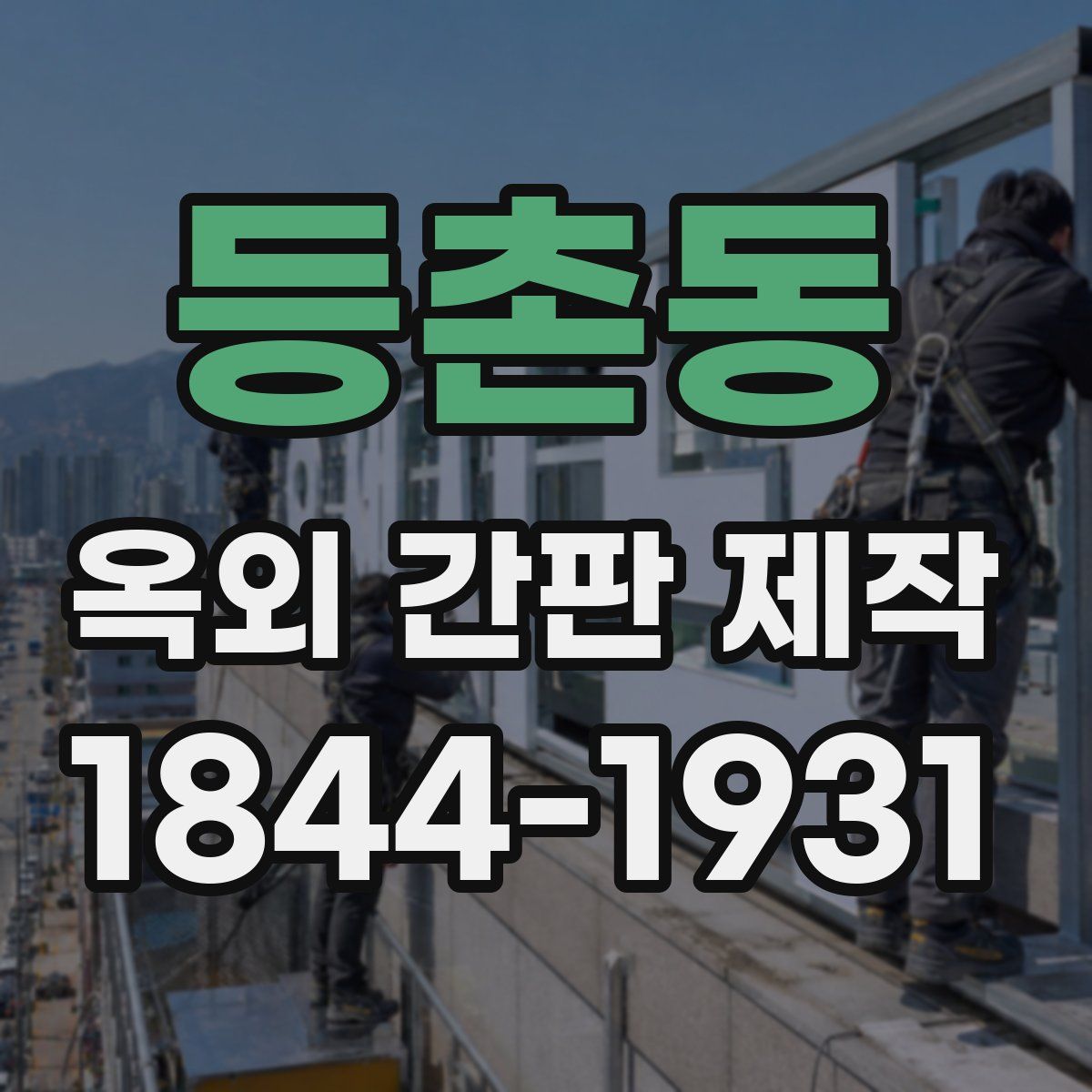 등촌동 옥외 간판 제작