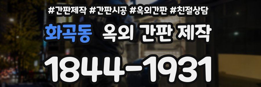 화곡동 옥외 간판 제작