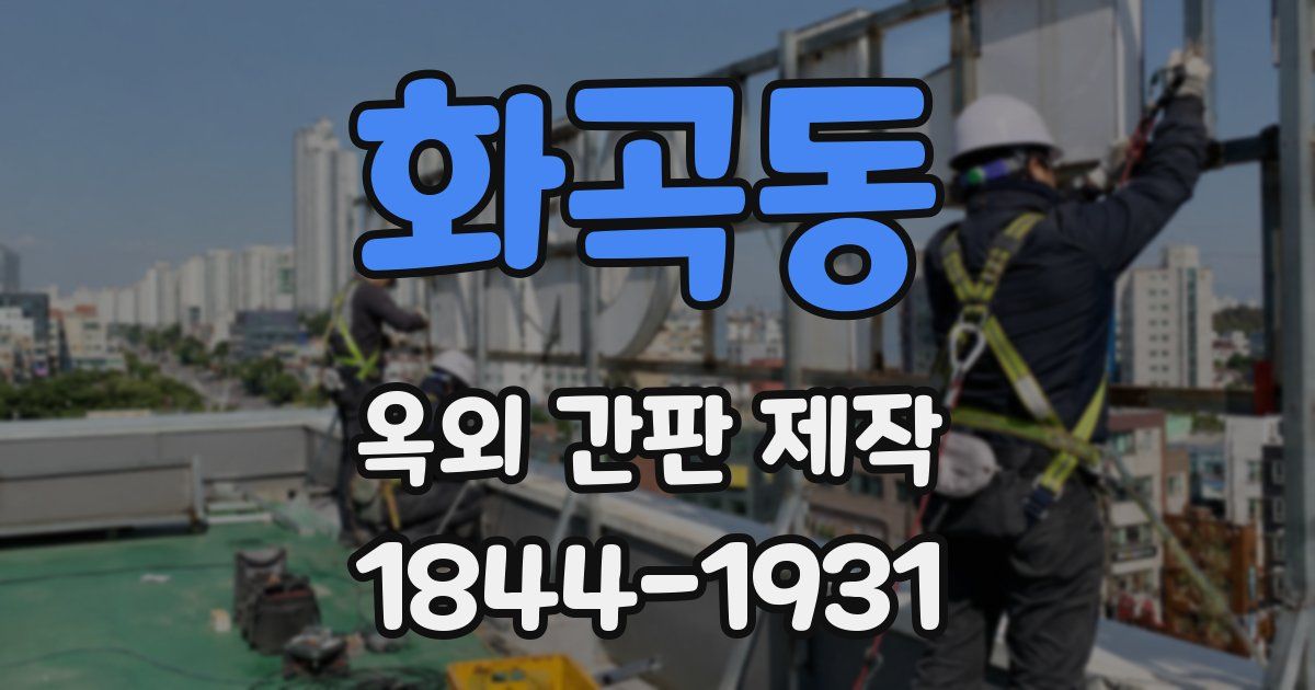 화곡동 옥외 간판 제작