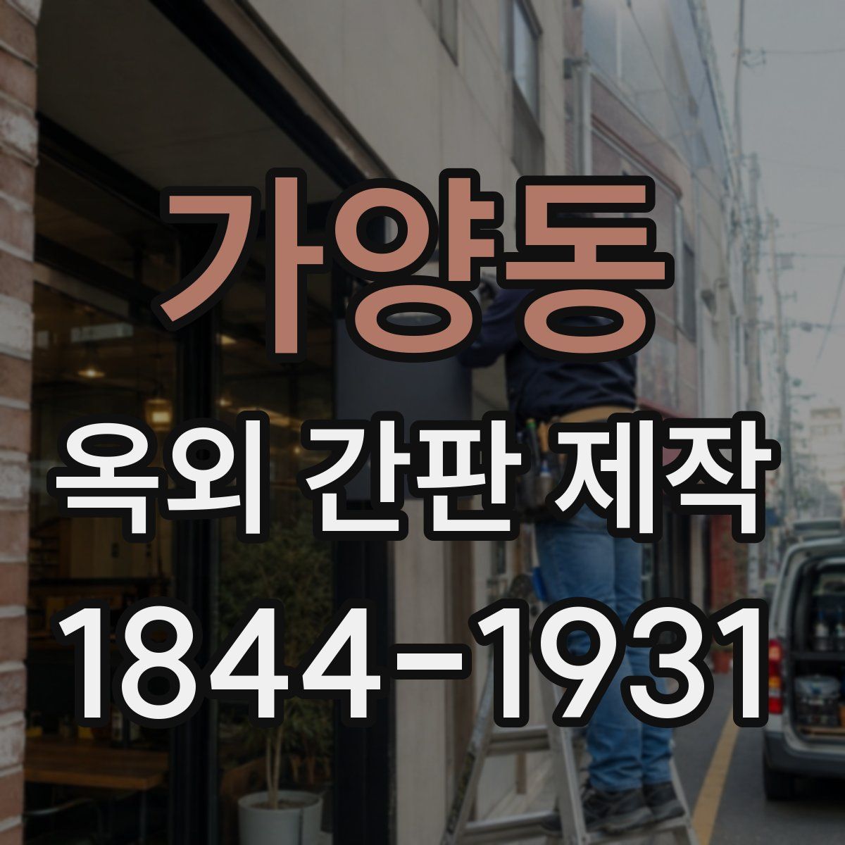 가양동 옥외 간판 제작