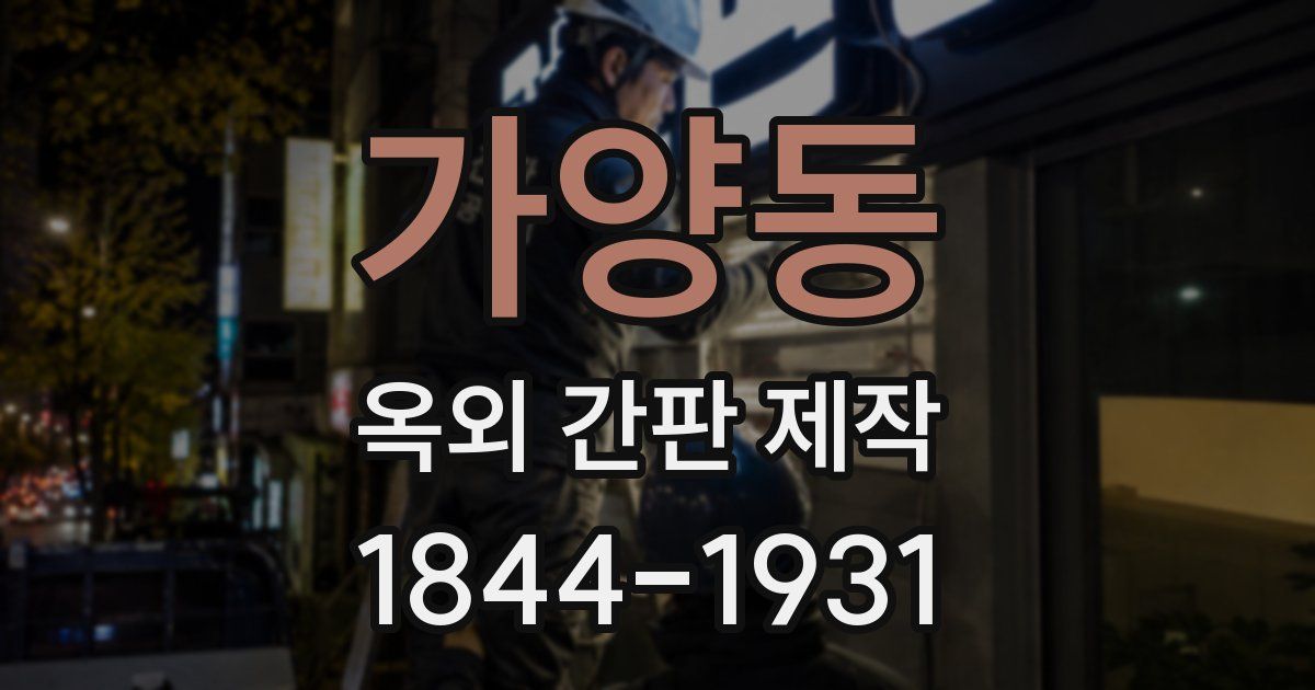 가양동 옥외 간판 제작