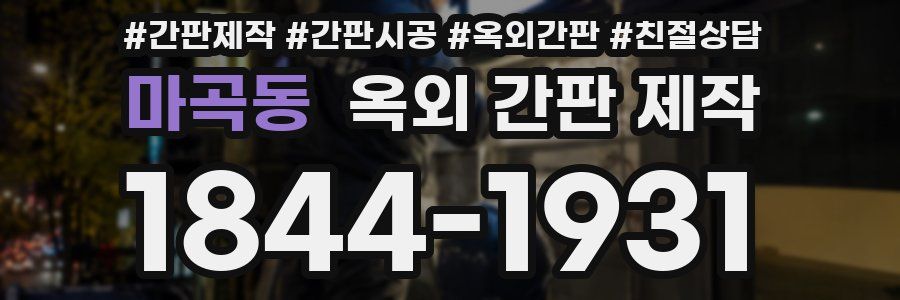 마곡동 옥외 간판 제작