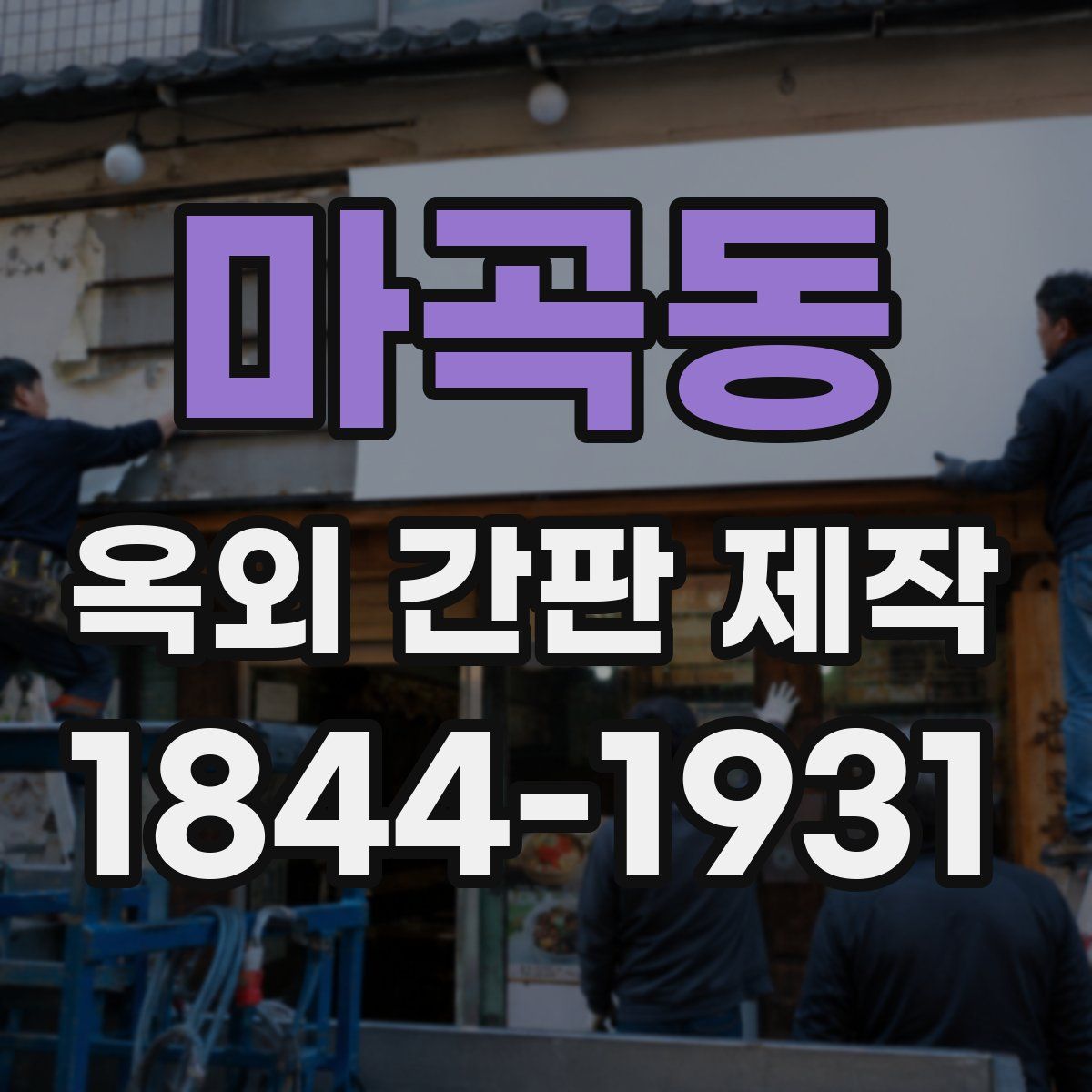 마곡동 옥외 간판 제작