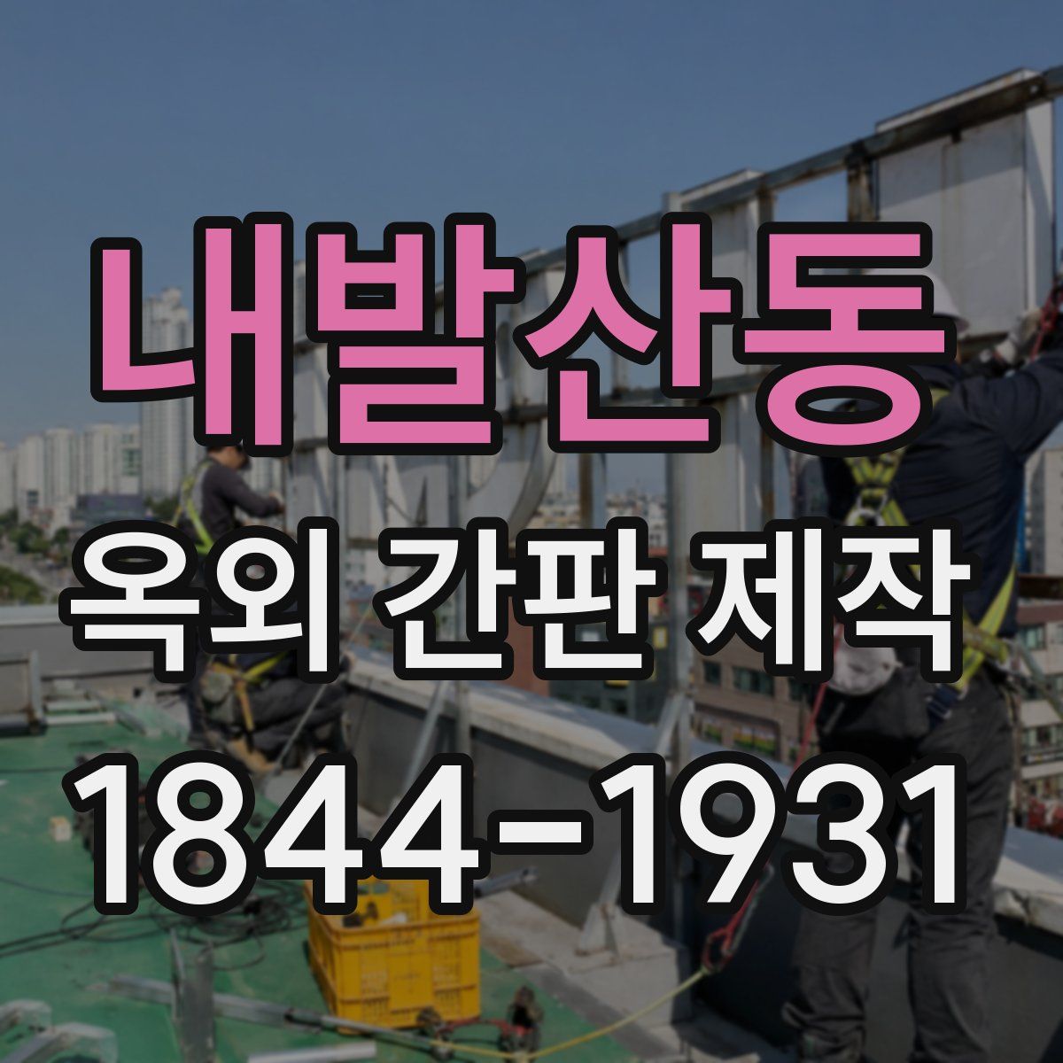 내발산동 옥외 간판 제작