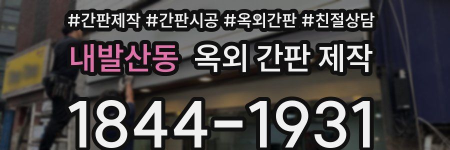 내발산동 옥외 간판 제작