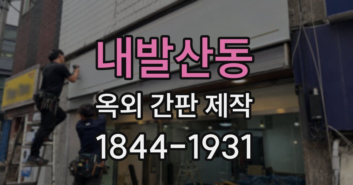 내발산동 옥외 간판 제작