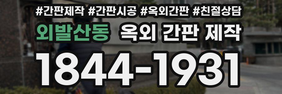 외발산동 옥외 간판 제작