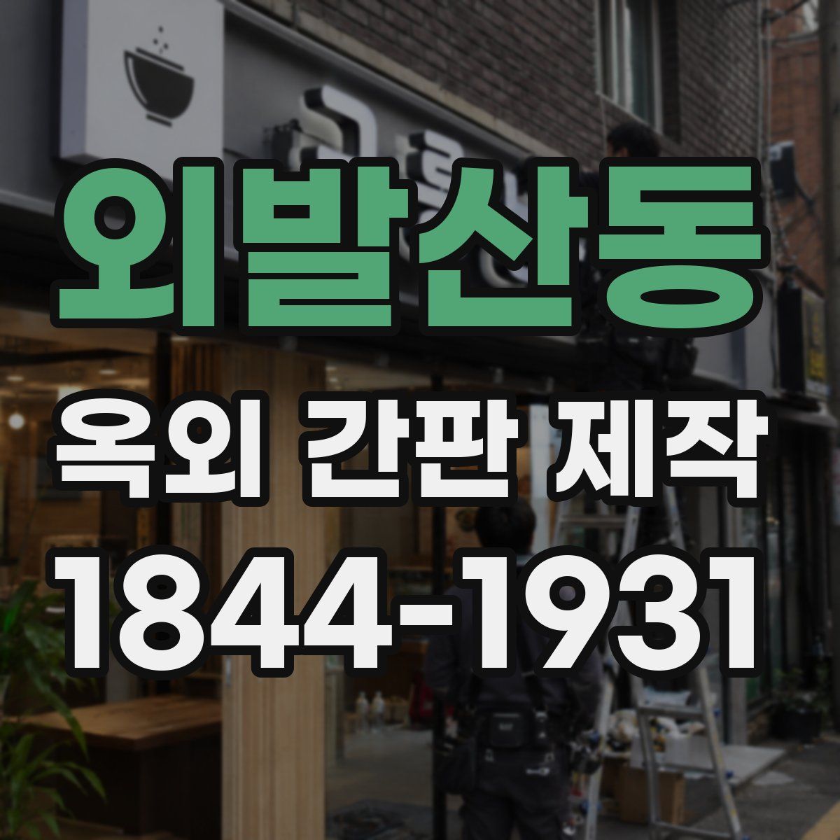외발산동 옥외 간판 제작