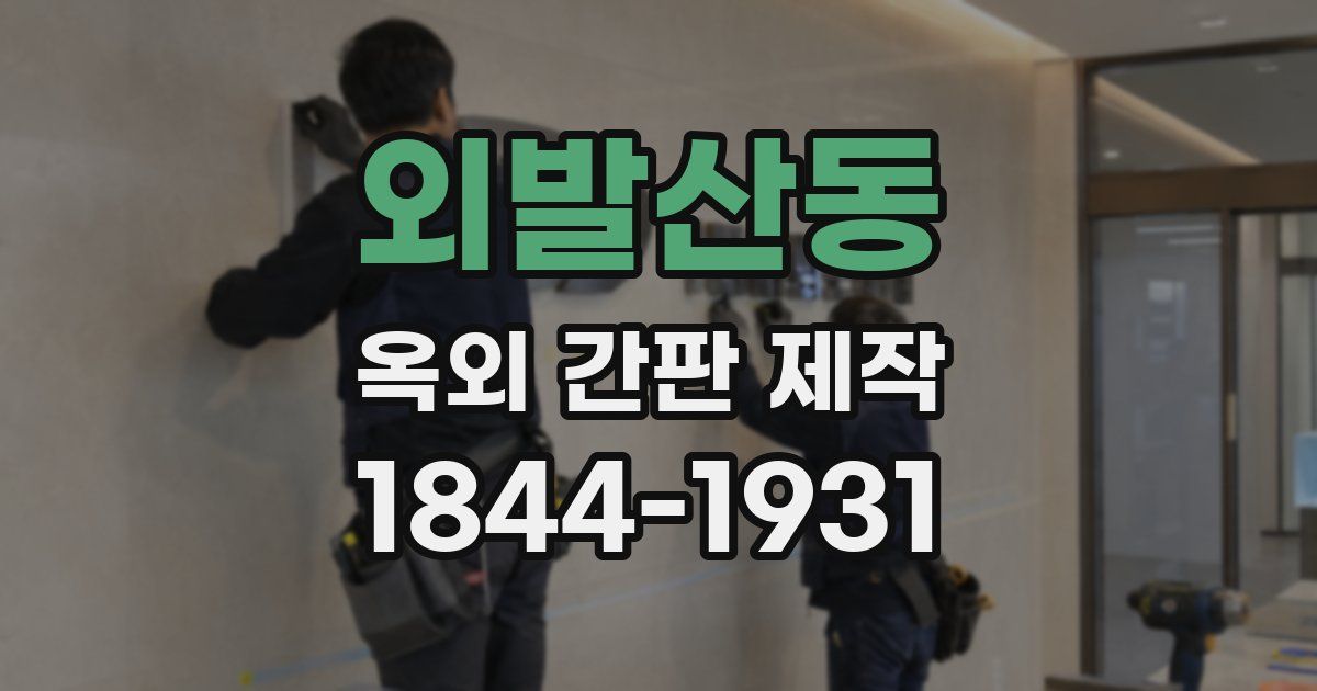 외발산동 옥외 간판 제작
