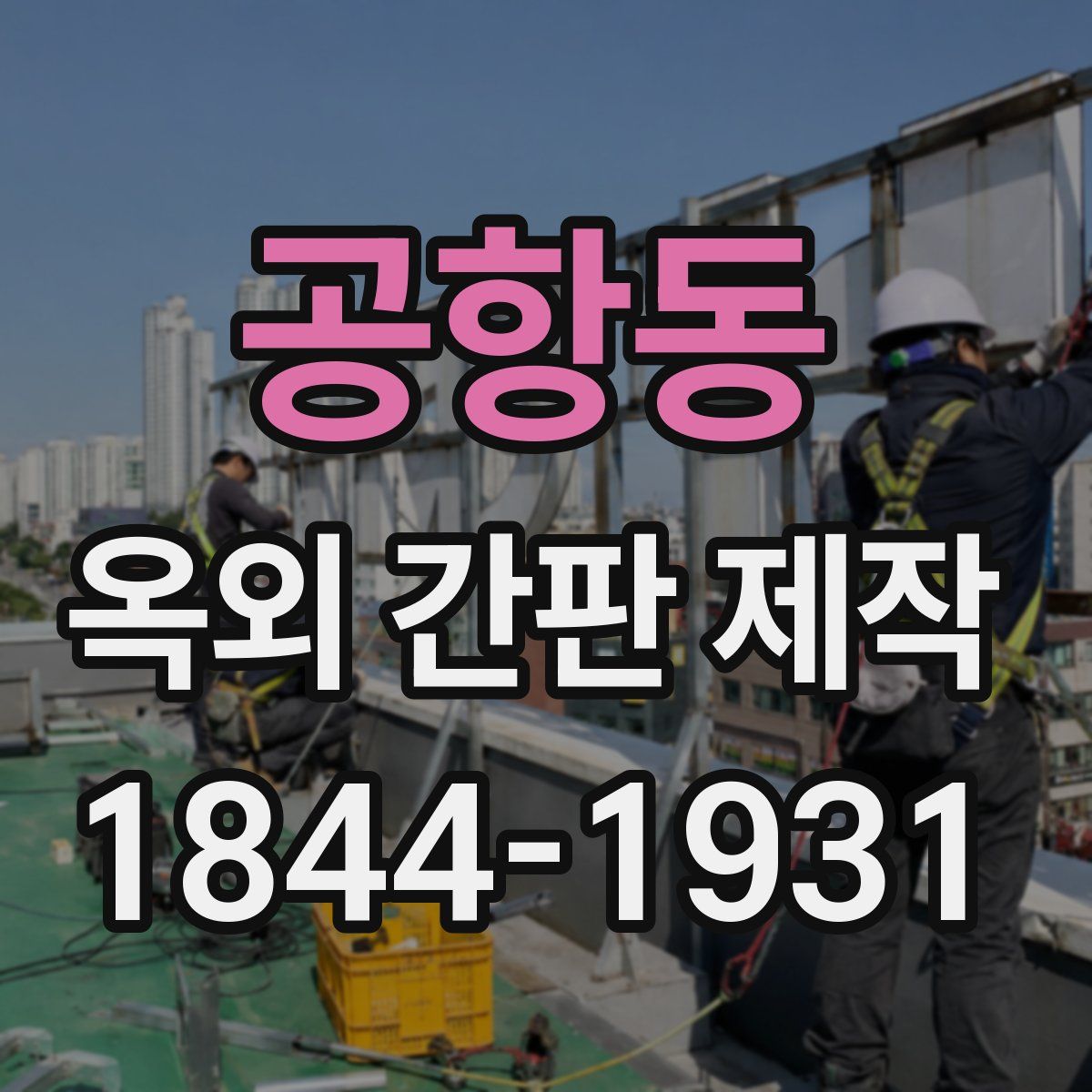 공항동 옥외 간판 제작