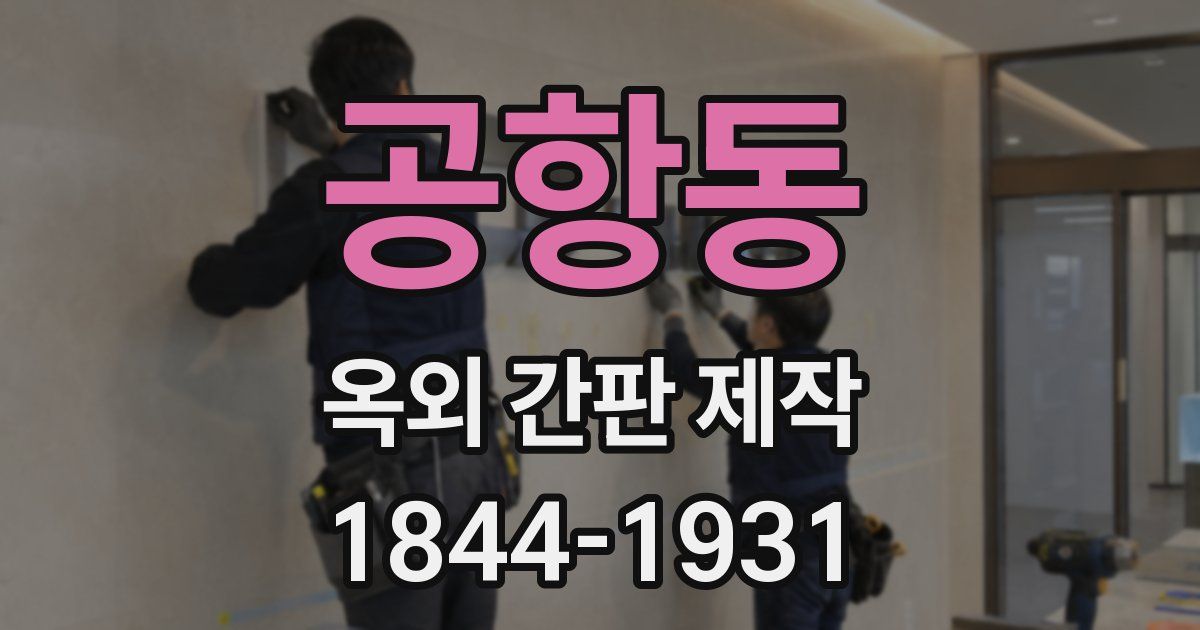 공항동 옥외 간판 제작