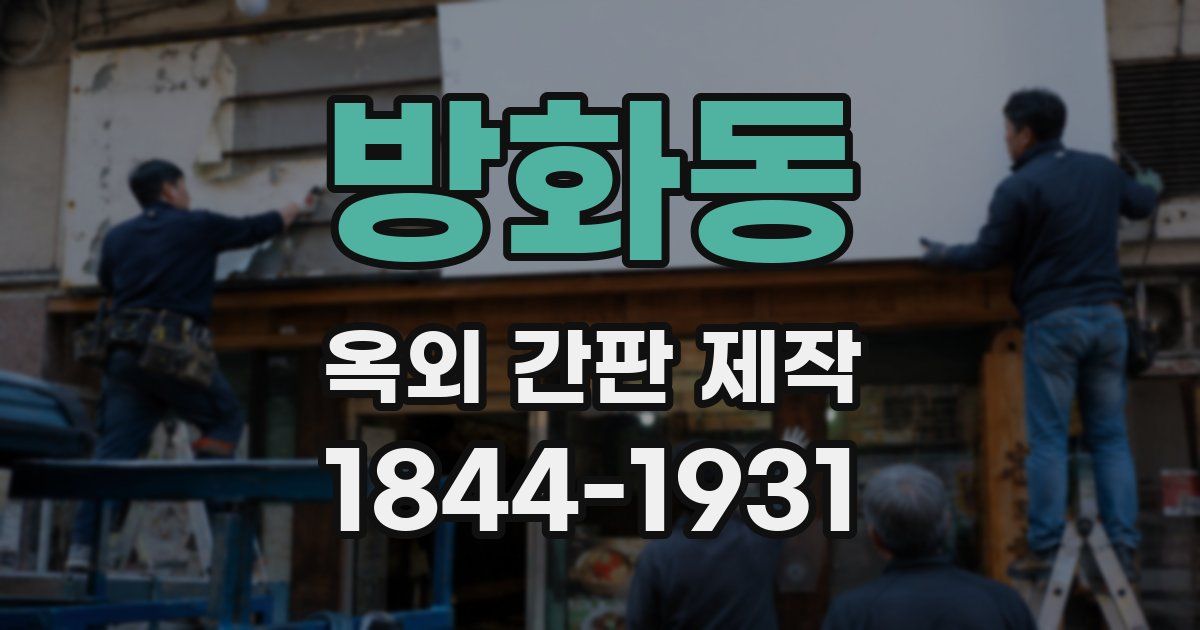 방화동 옥외 간판 제작
