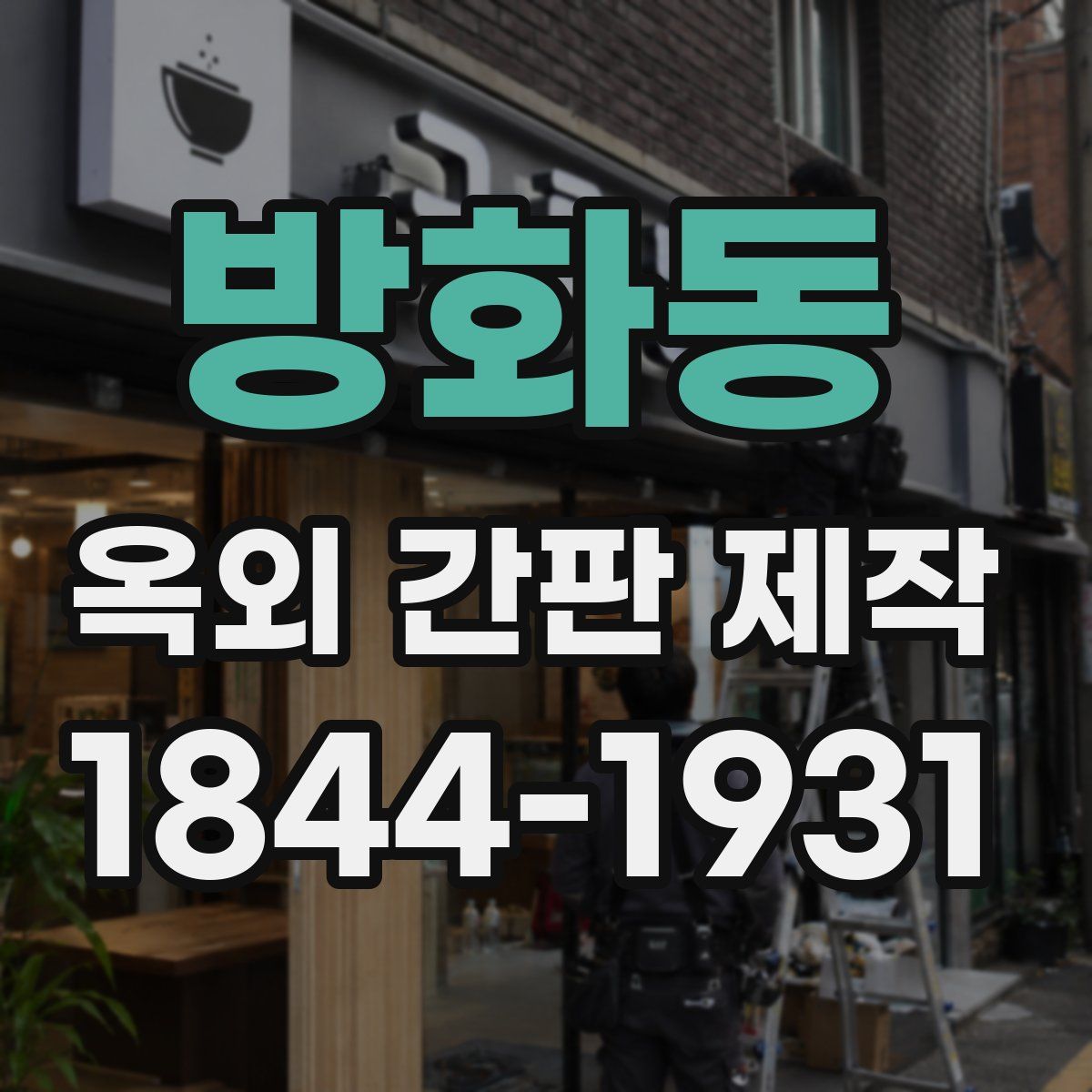 방화동 옥외 간판 제작