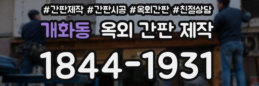 개화동 옥외 간판 제작