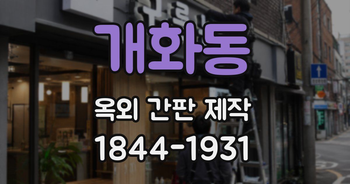 개화동 옥외 간판 제작