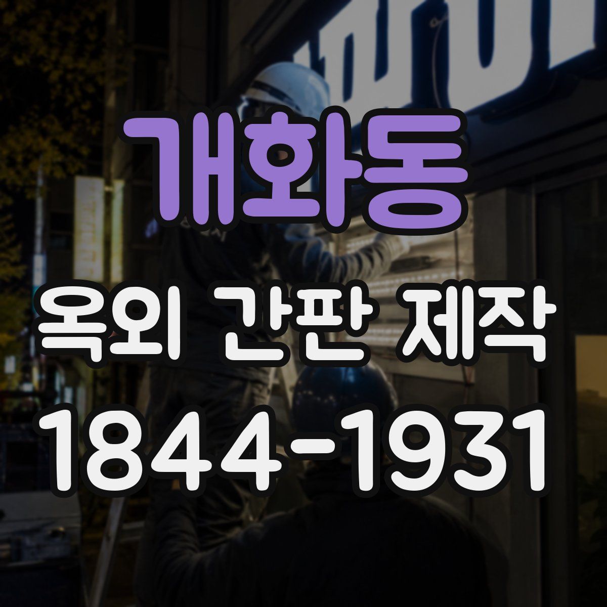 개화동 옥외 간판 제작