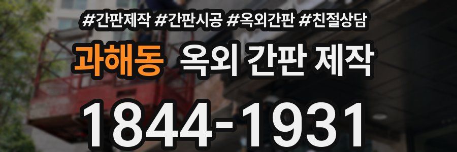 과해동 옥외 간판 제작