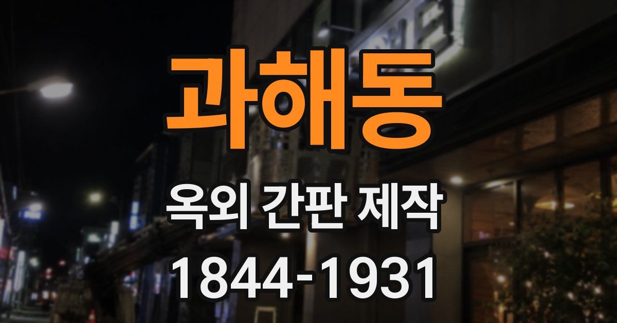 과해동 옥외 간판 제작