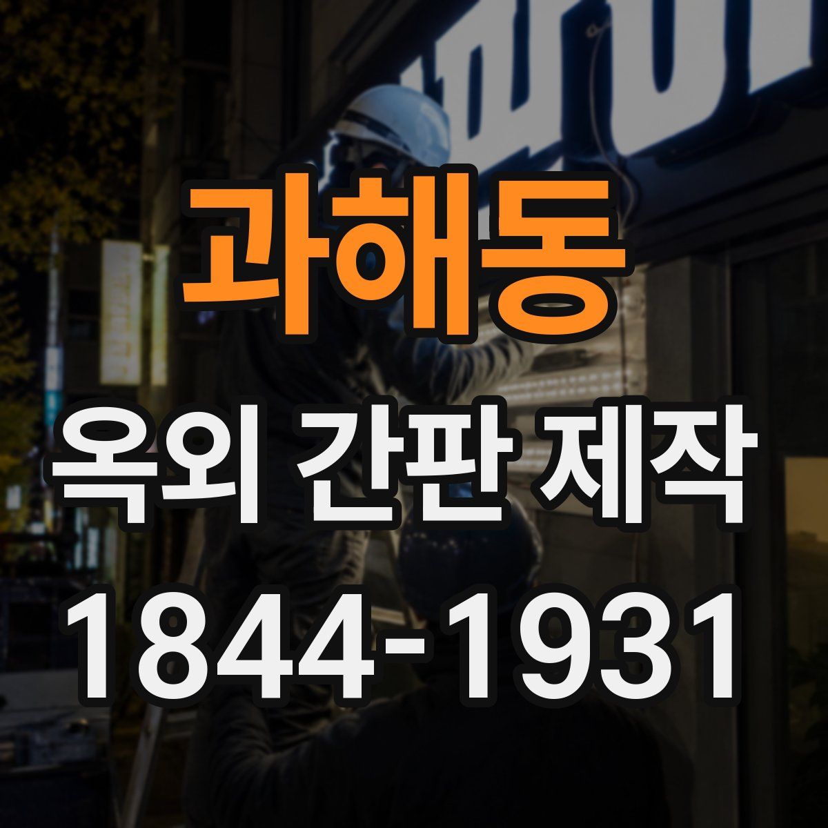과해동 옥외 간판 제작