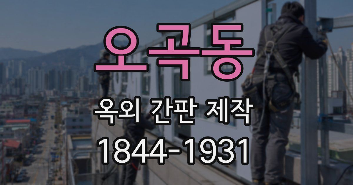 오곡동 옥외 간판 제작