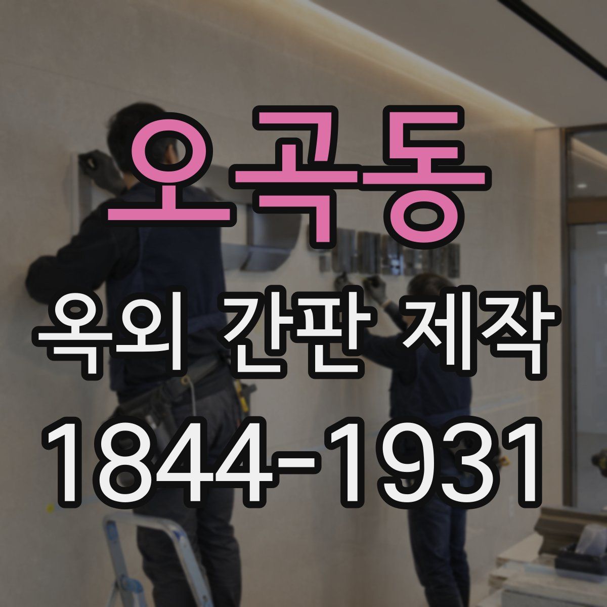 오곡동 옥외 간판 제작