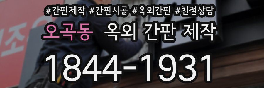 오곡동 옥외 간판 제작