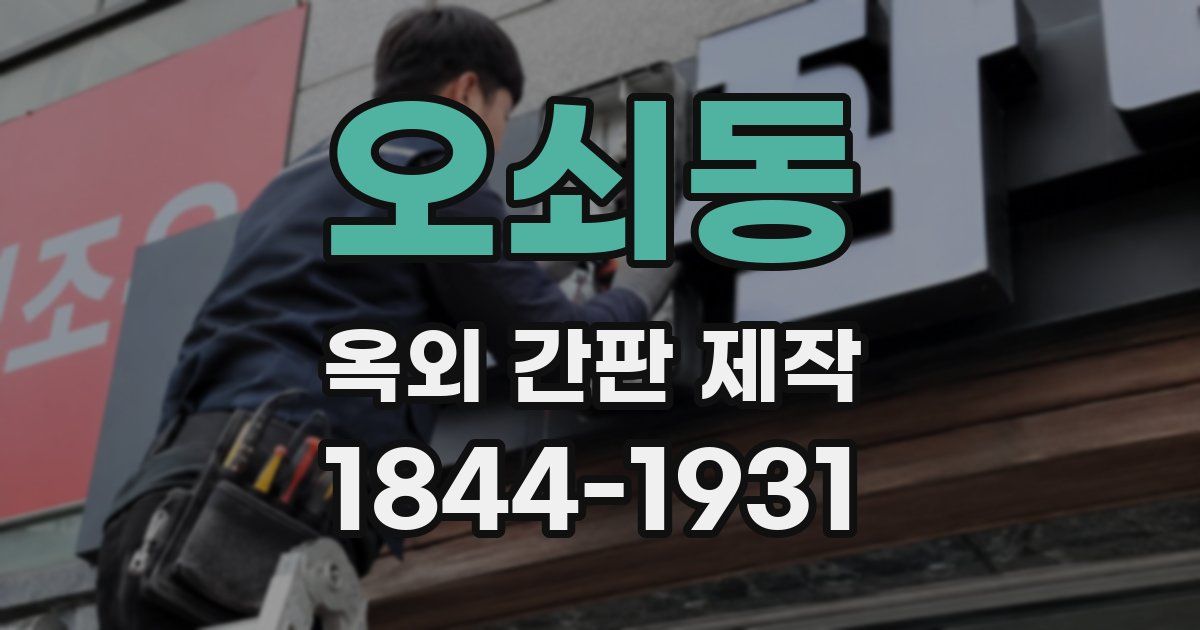 오쇠동 옥외 간판 제작
