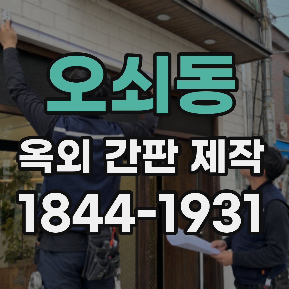오쇠동 옥외 간판 제작