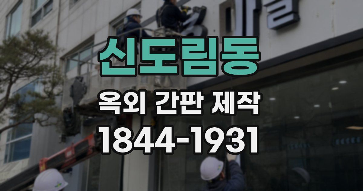 신도림동 옥외 간판 제작