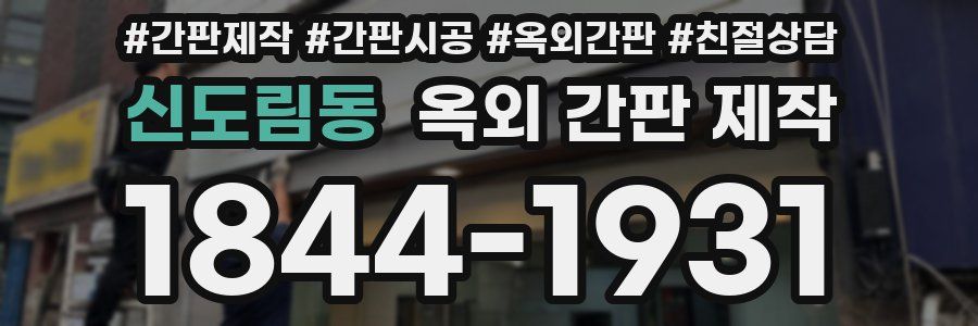 신도림동 옥외 간판 제작