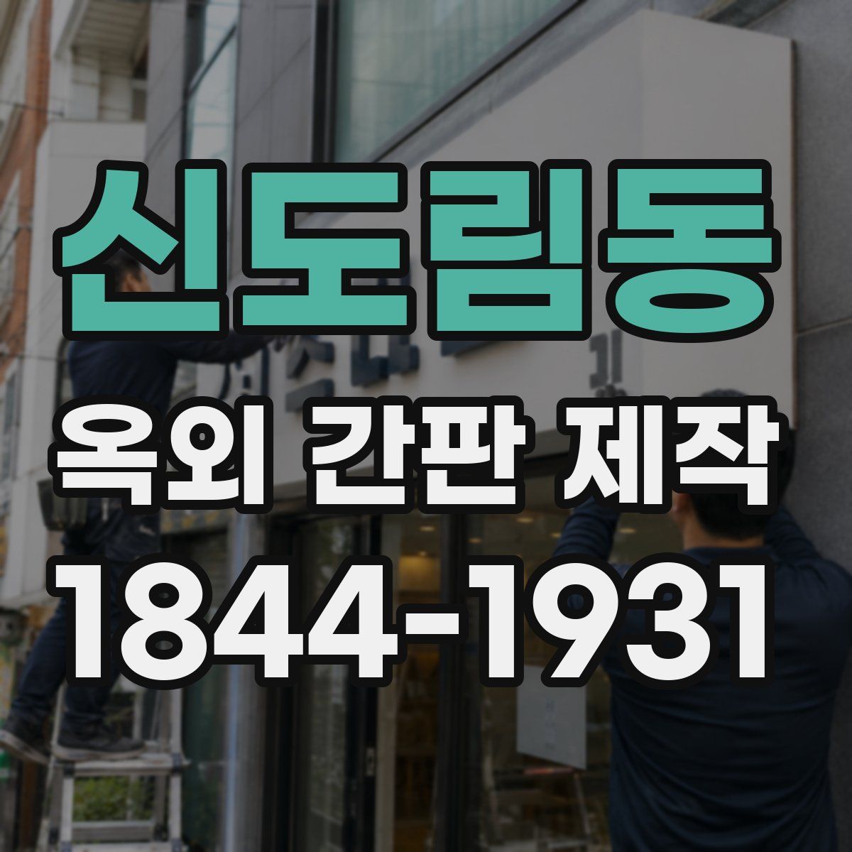 신도림동 옥외 간판 제작