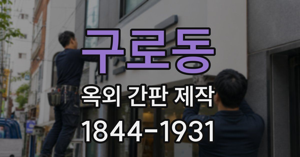 구로동 옥외 간판 제작